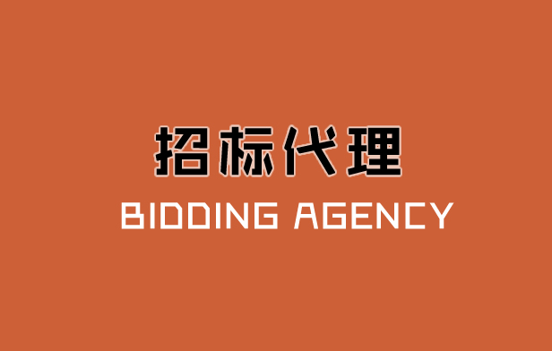 招标代理机构工作人员执业守则