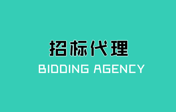 招标流程 ， 祥汇达项目公开招标流程