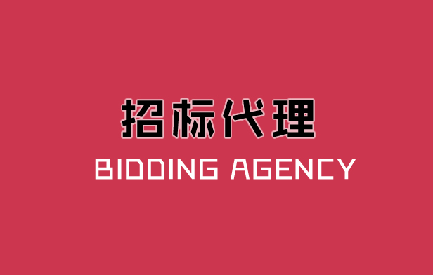 祥汇达项目邀请招标流程