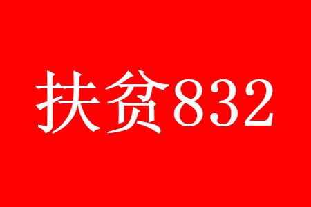 政采支持乡村振兴“832平台”将发挥更大作用