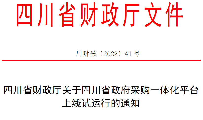 四川省财政厅关于四川省政府采购一体化平台上线试运行的通知